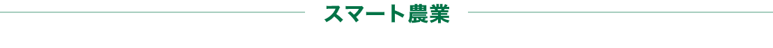 スマート農業