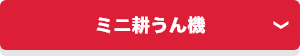 ミニ耕うん機
