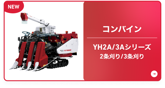 コンバイン YH2A/3Aシリーズ 2条刈り/3条刈り