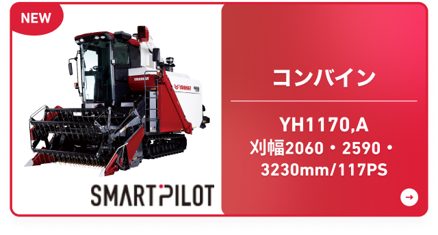 コンバイン YH1170,A 刈幅2060・2590・3230mm/117PS
