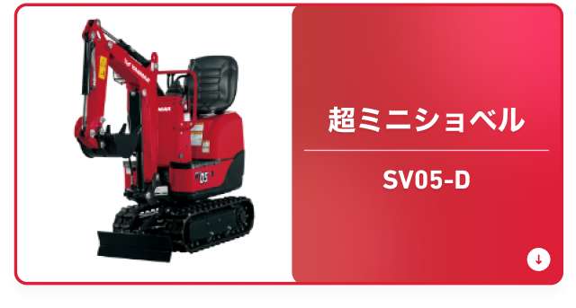 超ミニショベル SV05-D