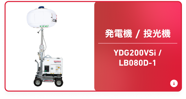 発電機/投光機 YDG200VSi / LB080D-1