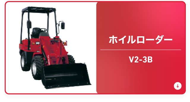 ホイルローダー V2-3B