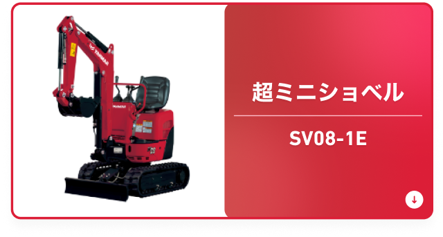超ミニショベル SV08-1E