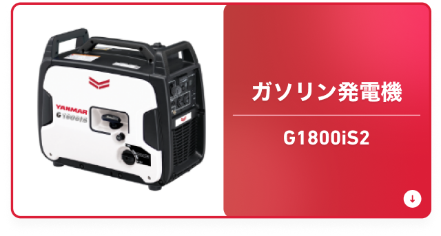 ガソリン発電機 G1800iS2