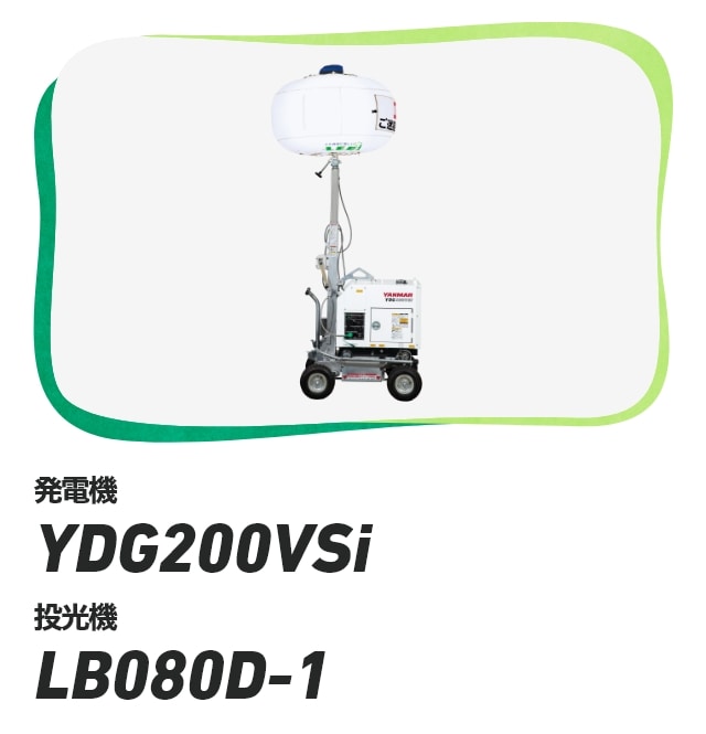 発電機 YDG200VSi 投光機 LB080D-1