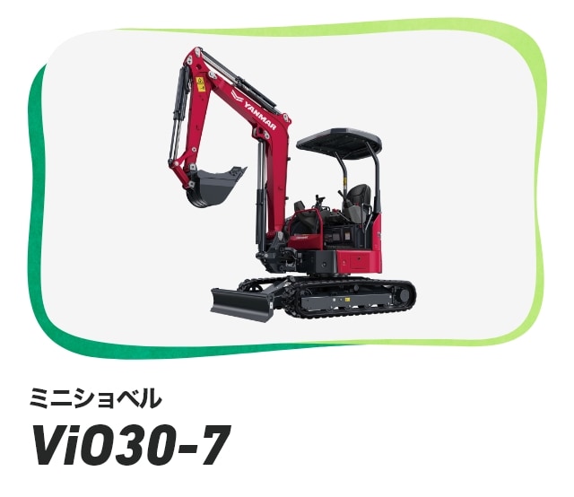 ミニショベル ViO30-7