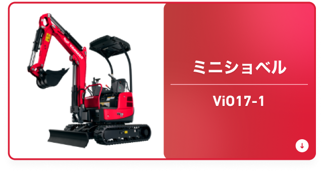 ミニショベル ViO17-1
