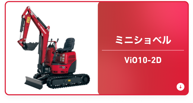 ミニショベル ViO10-2D