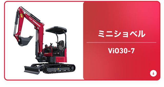 ミニショベル ViO30-7