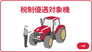 税制優遇対象機