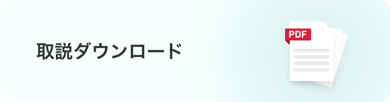 取説ダウンロード