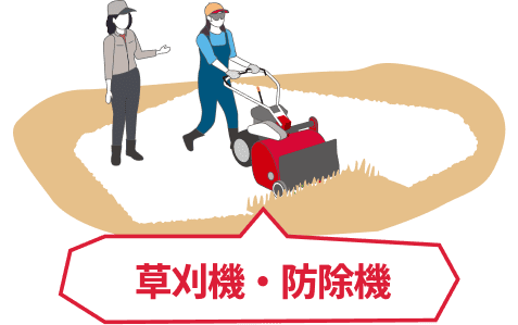 草刈機・防除機