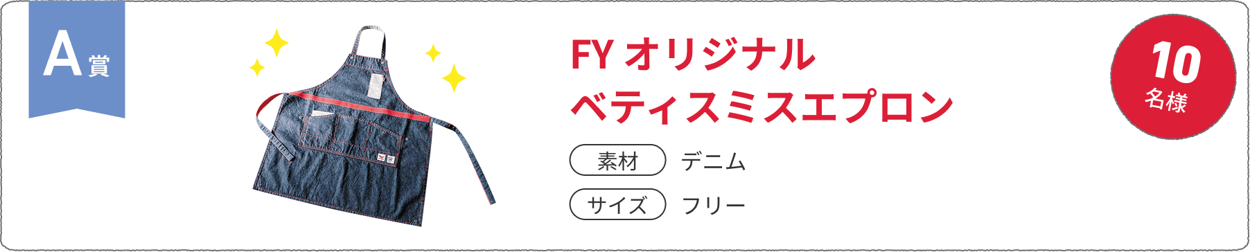 A賞 10名様 FY オリジナルベティスミスエプロン 素材：デニム、サイズ：フリー