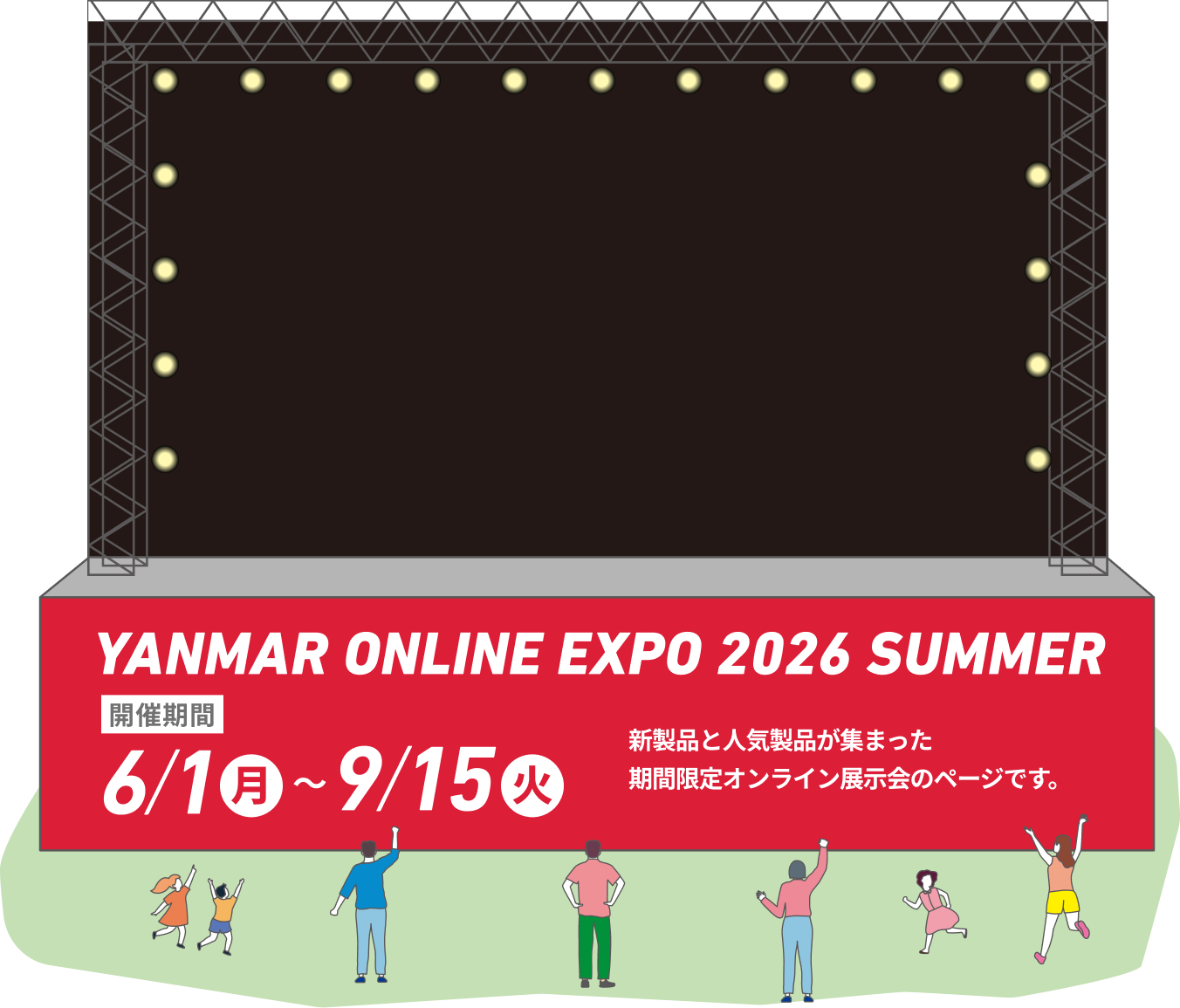 YANMAR ONLINE EXPO 2026 SUMMER 開催期間 6/1 ~ 9/15 