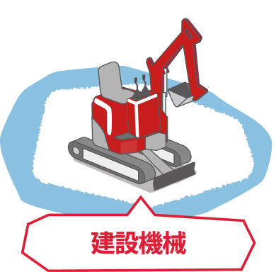 建設機械