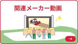 関連メーカー動画