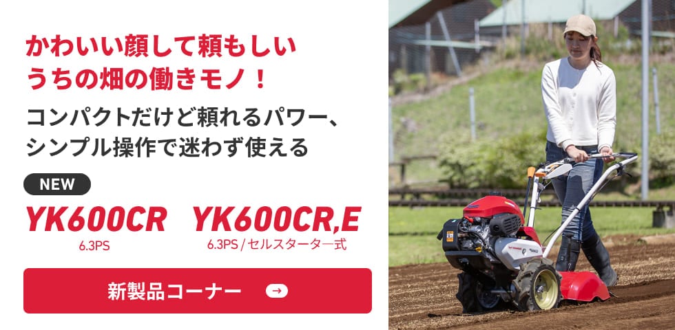 コンパクトだけど頼れるパワー、シンプル操作で迷わず使える new YK