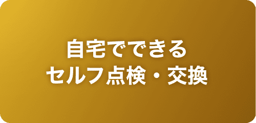 自宅でできるセルフ点検・交換