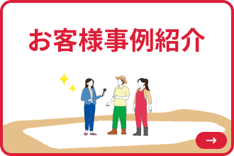 お客様事例紹介