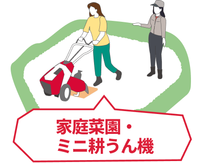 家庭菜園・ミニ耕うん機