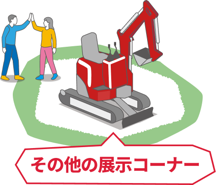 その他の展示コーナー