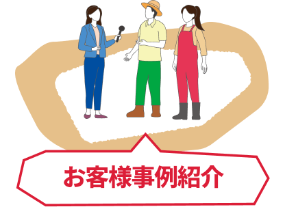 お客様事例紹介