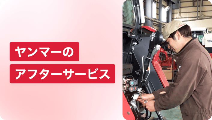 ヤンマーのアフターサービス