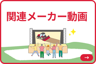 関連メーカー動画