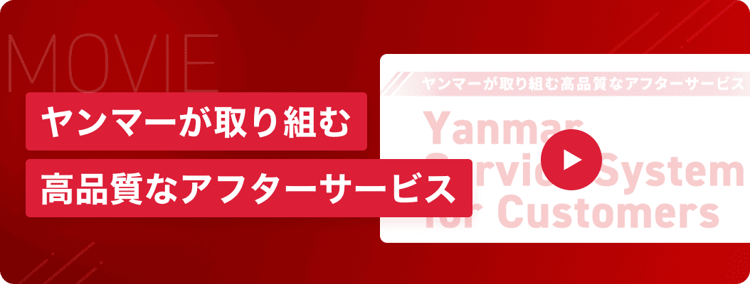 ヤンマーが取り組む高品質なアフターサービス