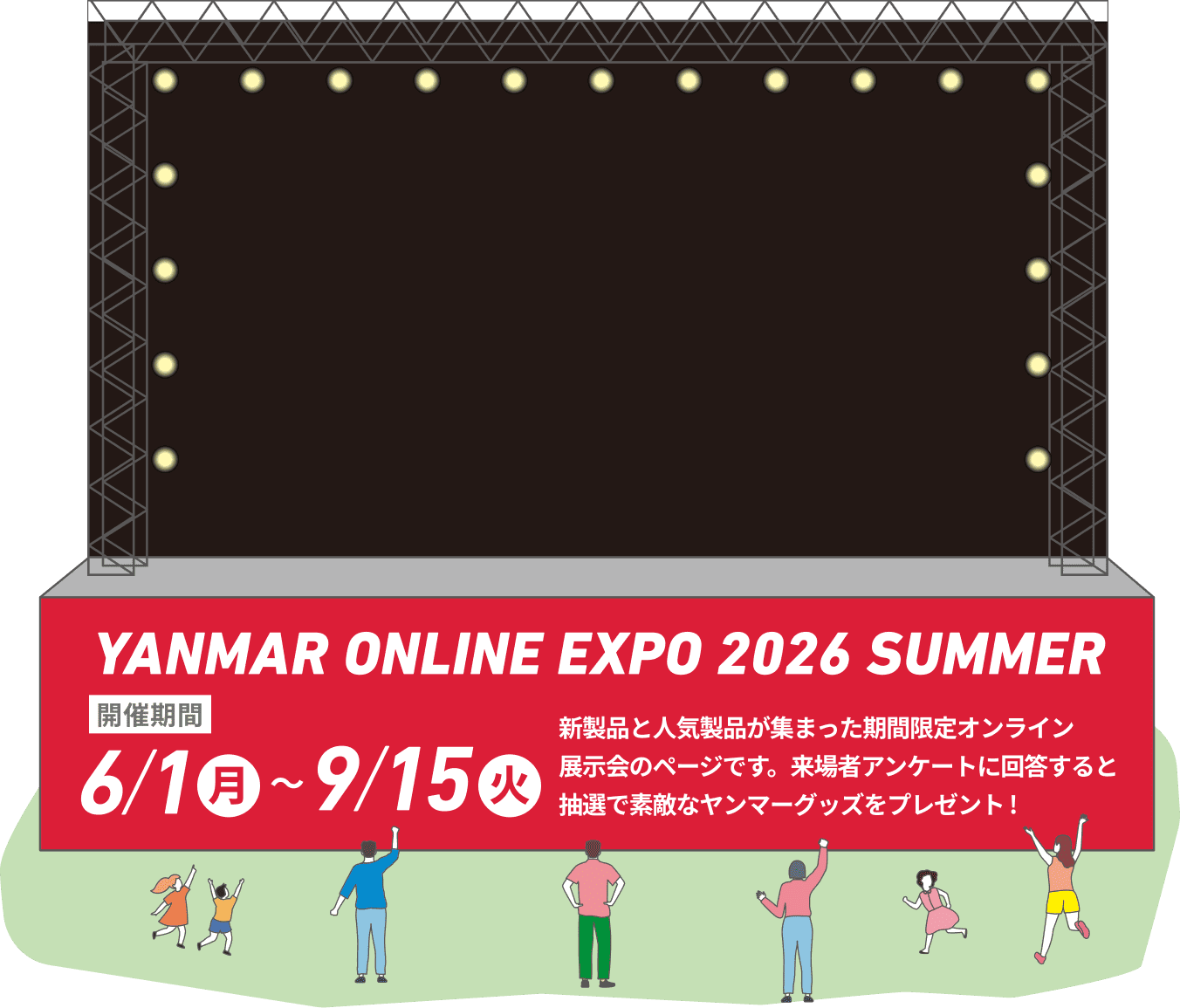 YANMAR ONLINE EXPO 2026 SUMMER 開催期間 6/1 ~ 9/15 