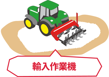 輸入作業機