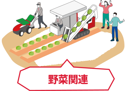 野菜関連