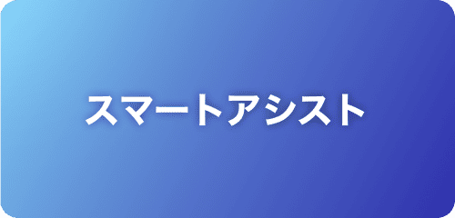 スマートアシスト