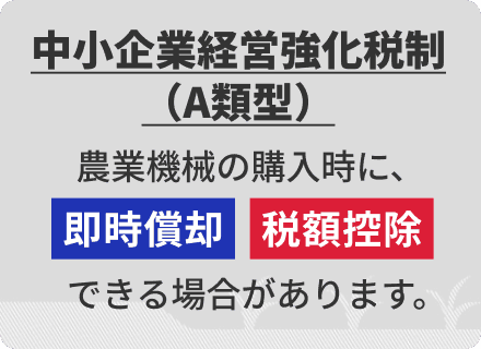 中小企業経営強化税制（A類型）