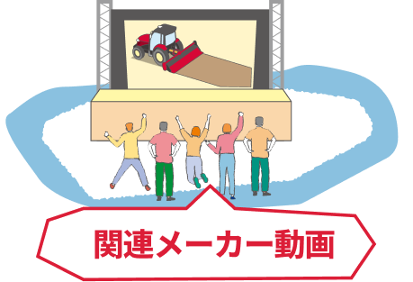 関連メーカー動画