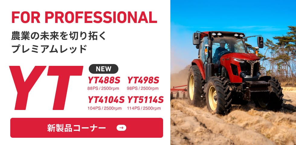 農業の未来を切り拓くプレミアムレッド new YT