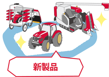 新製品