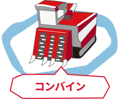 コンバイン