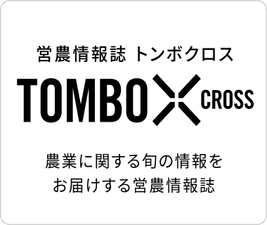 営農情報誌トンボクロス