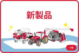 新製品