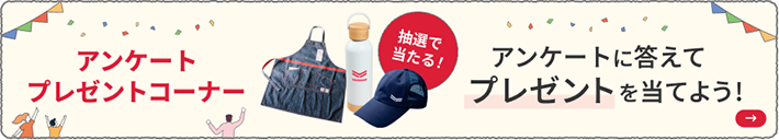 抽選で当たる！アンケートに答えてプレゼントを当てよう！
