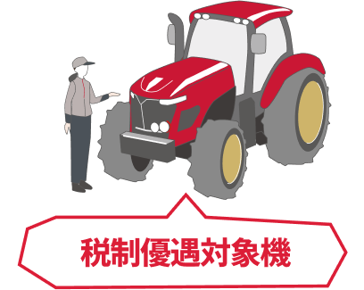 税制優遇対象機