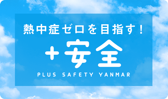 熱中症ゼロを目指す！プラス安全