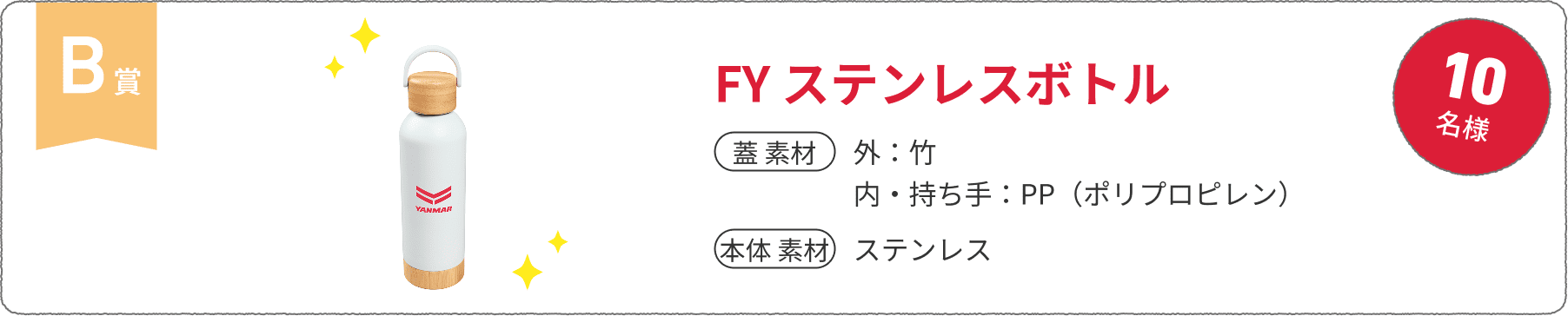B賞 10名様 FY ステンレスボトル 蓋 素材：外：竹内・持ち手：PP（ポリプロピレン）、本体 素材：ステンレス