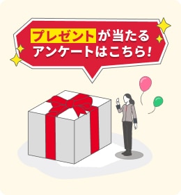 プレゼントが当たるアンケートはこちら
