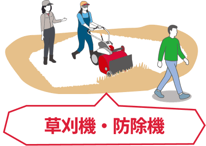 草刈機・防除機
