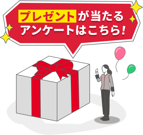 プレゼントが当たるアンケートはこちら