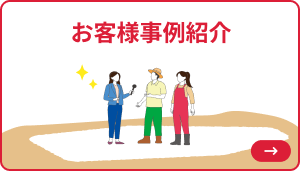 お客様事例紹介