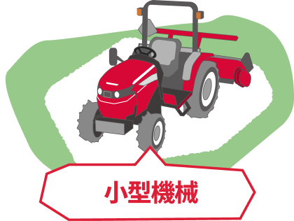 小型機械